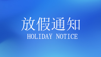 2026年春节放假通知
