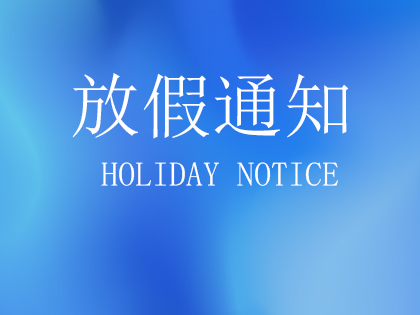 2026年春节放假通知