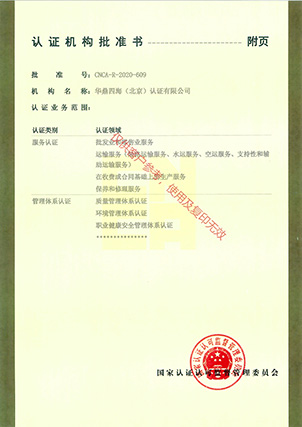 认证机构批准书附件